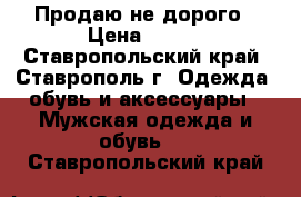 Продаю не дорого › Цена ­ 600 - Ставропольский край, Ставрополь г. Одежда, обувь и аксессуары » Мужская одежда и обувь   . Ставропольский край